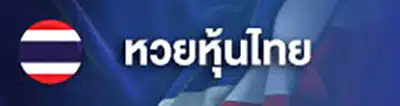 หวย (6)