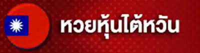 หวย (7)